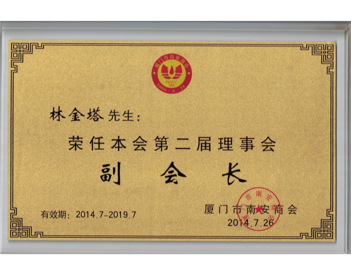 第二屆理事會(huì)副會(huì)長(zhǎng)