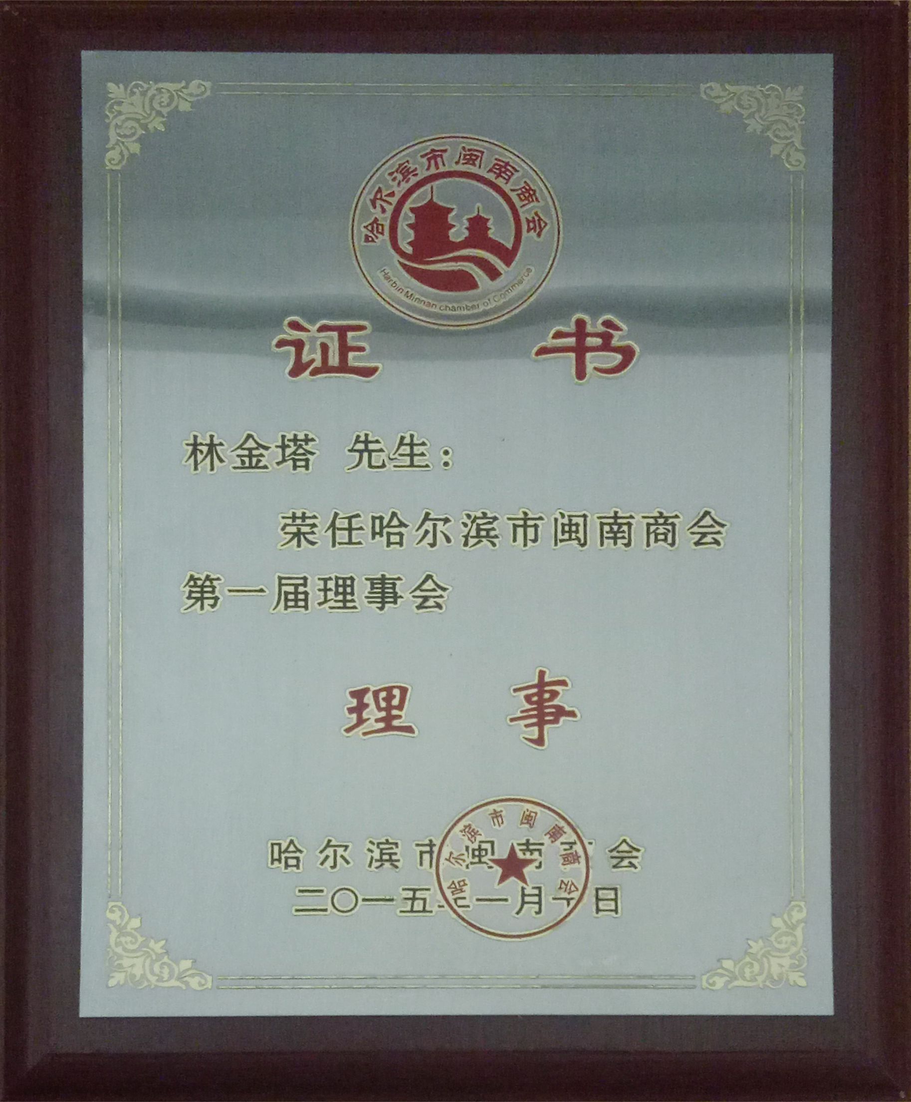 哈爾濱市閩南商會(huì)理事證書(shū)