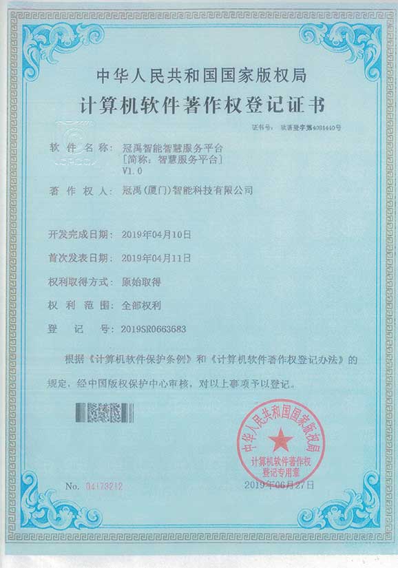智慧服務(wù)平臺(tái)軟件著作權(quán)