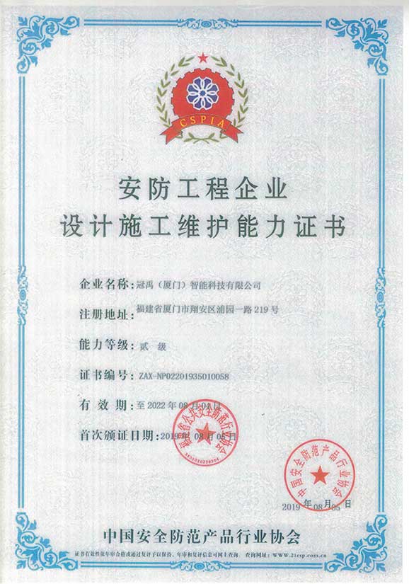 安防工程企業(yè)設計施工維護能力證書貳級