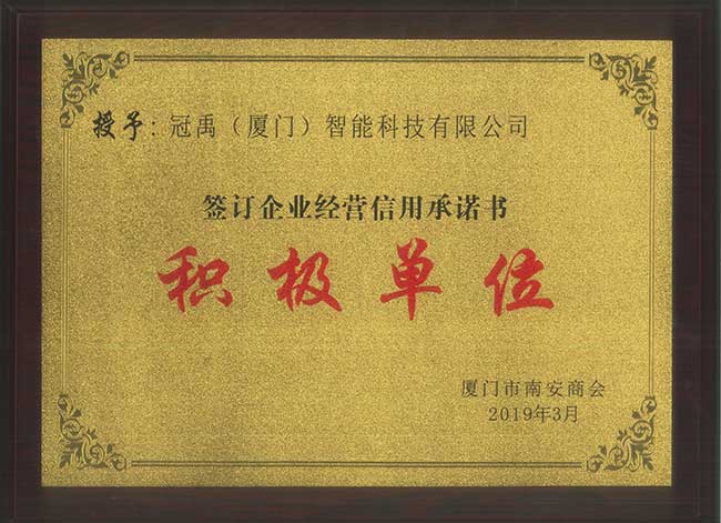 誠(chéng)信積極單位