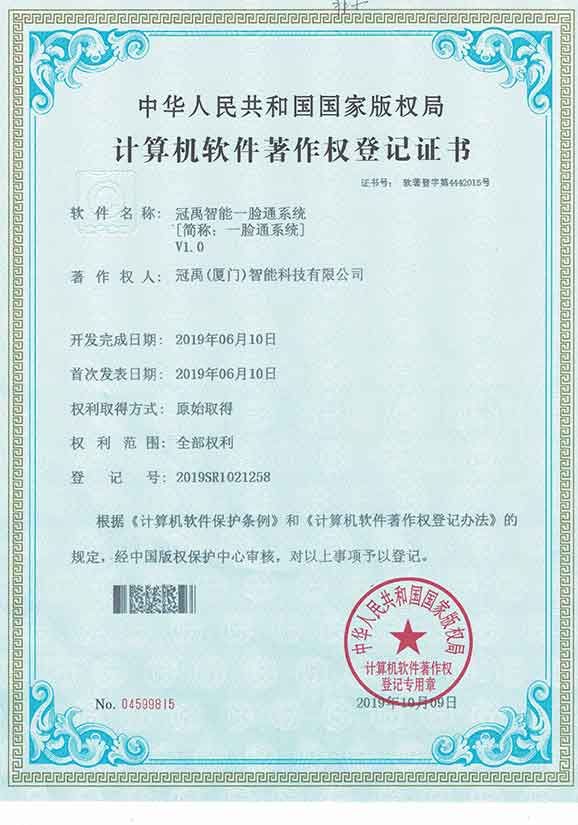 一臉通系統(tǒng)軟件著作權(quán)